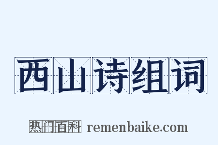 西山诗组词是什么意思的图片